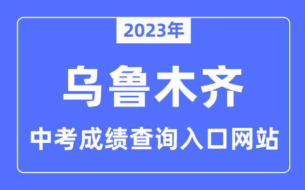 2023年拉萨中考成绩查询网站入口（