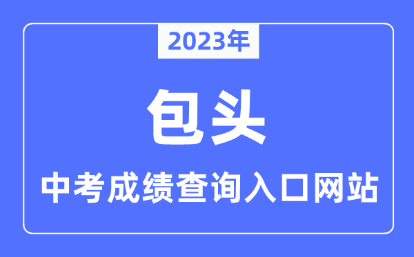 2023年呼和浩特中考成绩查询网站入