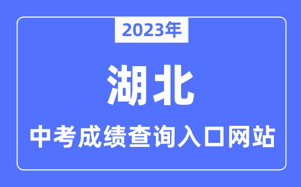 2023年湖南各市中考成绩查询入口网