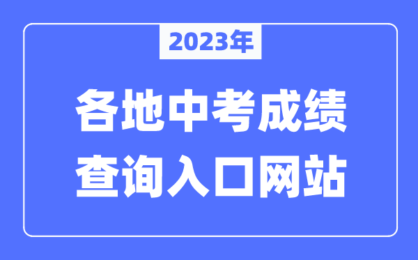 2023年广东各市中考成绩查询入口网