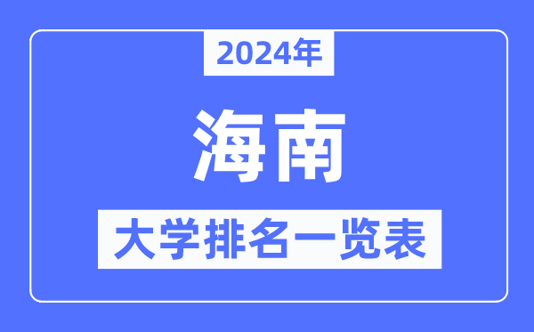 2024年广西自治区大学排名一览表_
