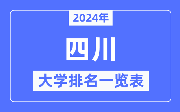 2024年湖北省大学排名一览表_湖北