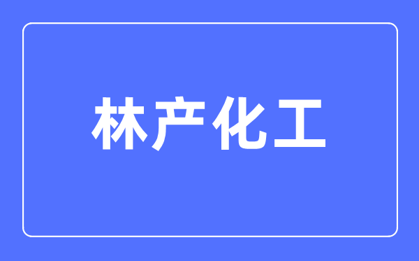 家具设计与工程专业主要学5分彩app