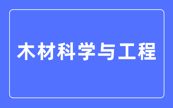 林产化工专业主要学5分彩app官方版