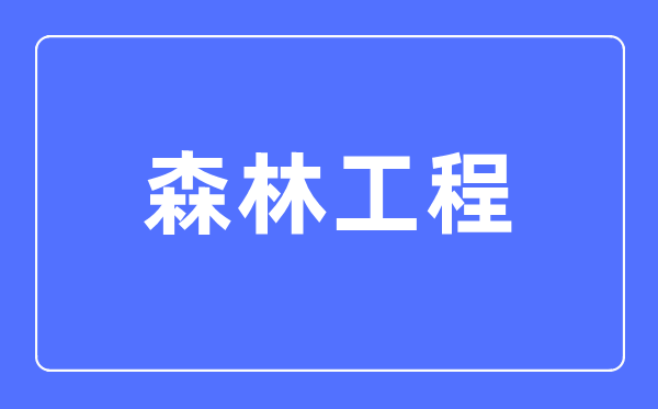木材科学与工程专业主要学5分钟彩官方