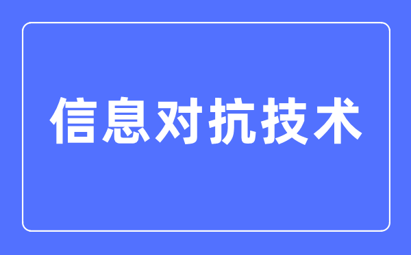 智能无人系统技术专业主要学5分彩ap