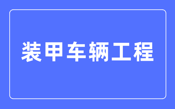 信息对抗技术专业主要学5分钟彩官方下
