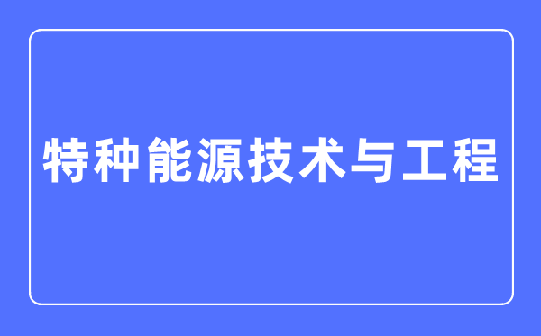 装甲车辆工程专业主要学5分钟彩官方下