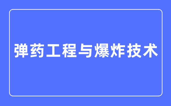 特种能源技术与工程专业主要学5分彩a