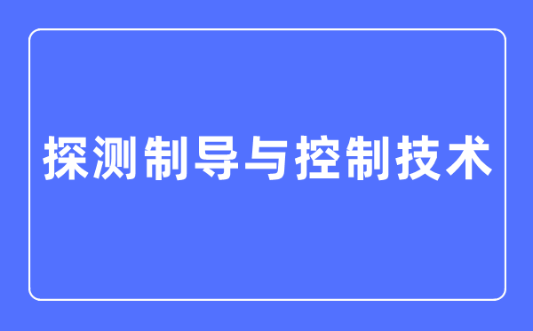 弹药工程与爆炸技术专业主要学5分彩a
