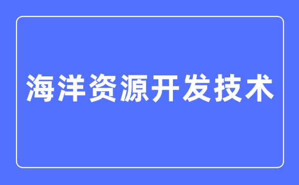 海洋机器人专业主要学5分钟彩官方下载