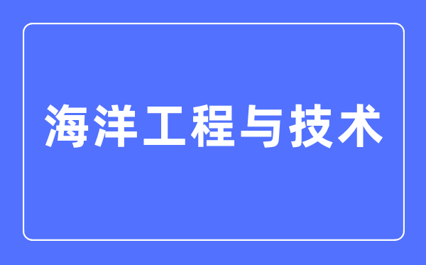 海洋资源开发技术专业主要学5分彩ap