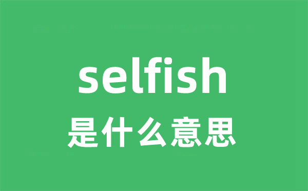 selfishness是5分彩app