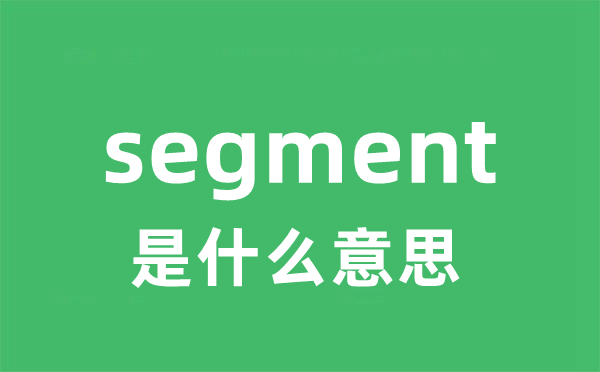 segregant是马德里竞技携手5