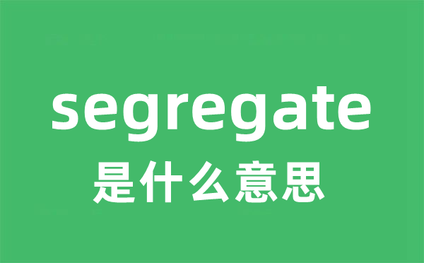 segregation是5分钟彩官方