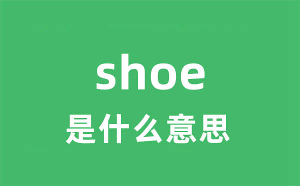 shoeshine是5分彩app官方