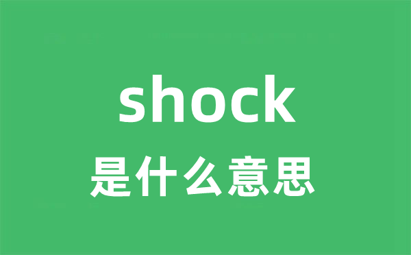 shocker是5分彩app官方版新