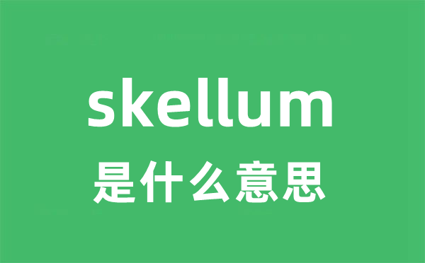 skelp是5分彩app官方版成为马