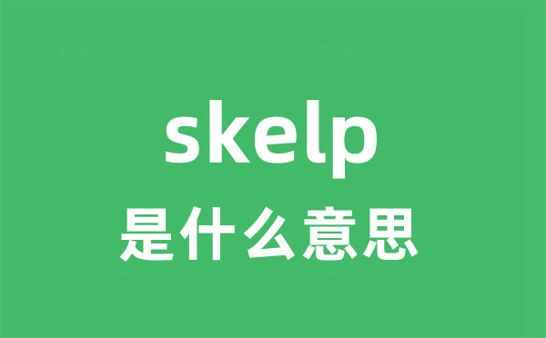 skepsis是5分钟彩官方下载正规