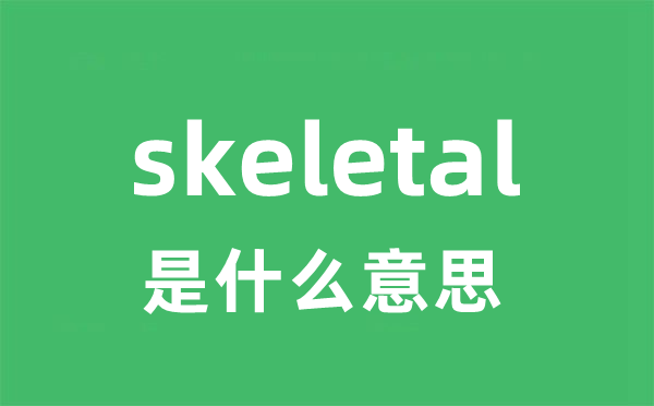 skeletogenous是5分钟彩