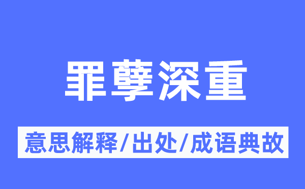 罪该万死的意思解释_罪该万死的出处及