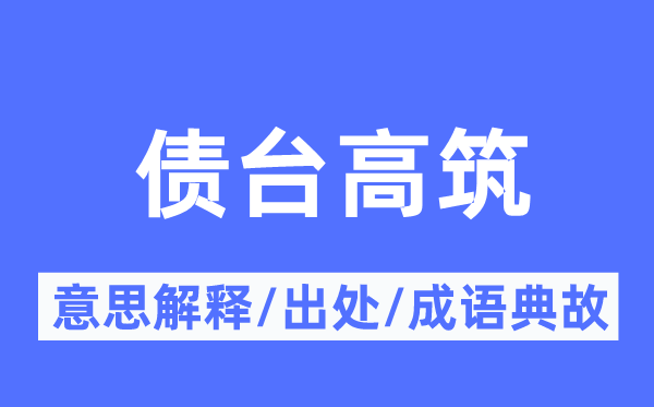 仗势欺人的意思解释_仗势欺人的出处及