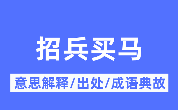 朝思暮想的意思解释_朝思暮想的出处及