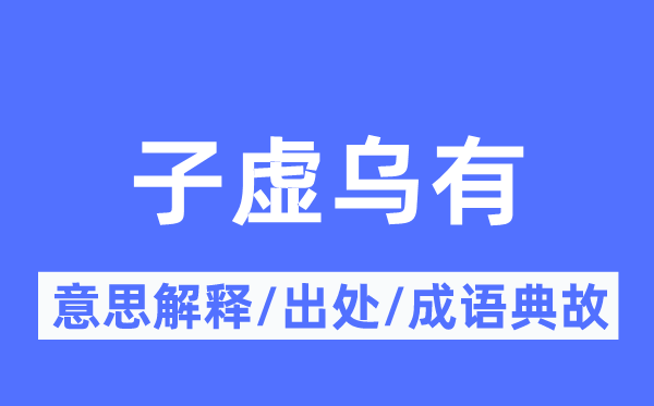 自作自受的意思解释_自作自受的出处及