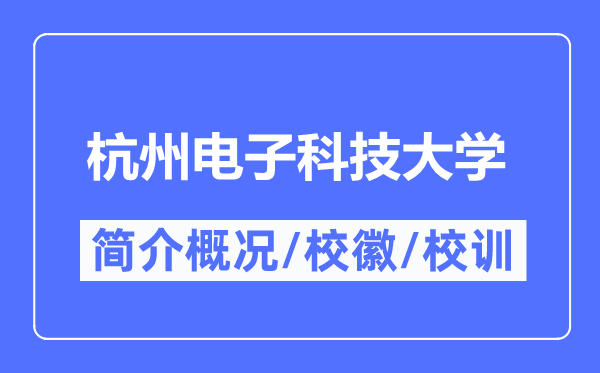 浙江大学简介概况_浙江大学的校训校徽