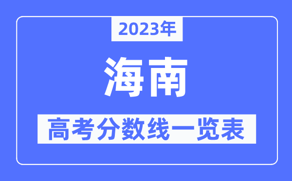 2023年宁夏高考分数线一览表（含一