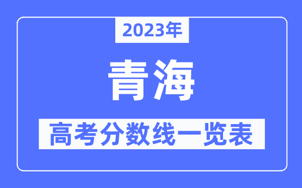2023年海南高考分数线一览表(含一