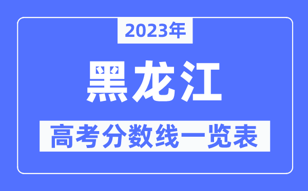 2023年吉林高考分数线一览表(含一