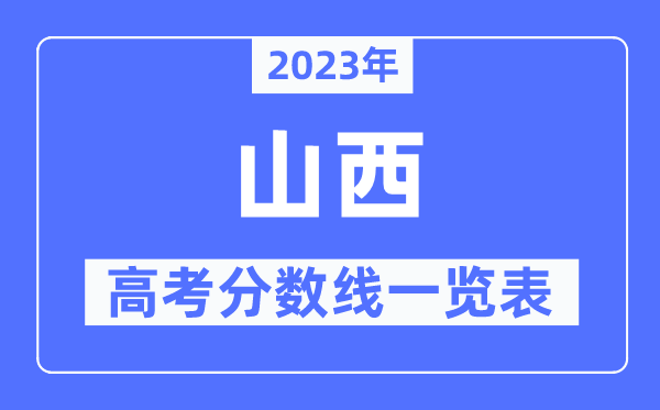 2023年陕西高考分数线一览表(含一