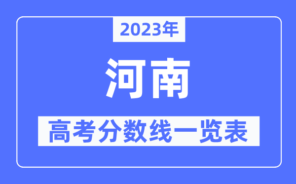 2023年山西高考分数线一览表(含一