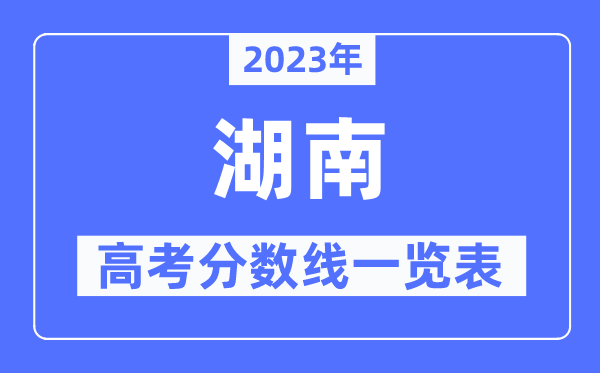 2023年河南高考分数线一览表（含一