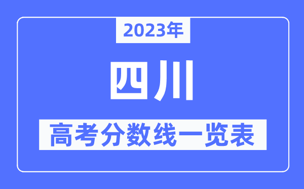 2023年湖北高考分数线一览表(含一