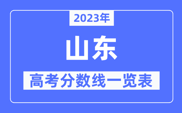 2023年浙江高考分数线一览表(含一
