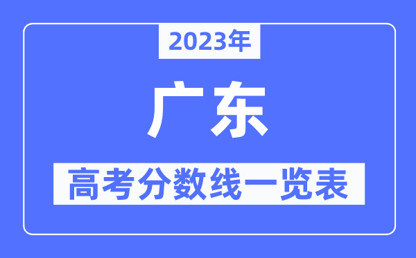 2023年江苏高考分数线一览表（含一