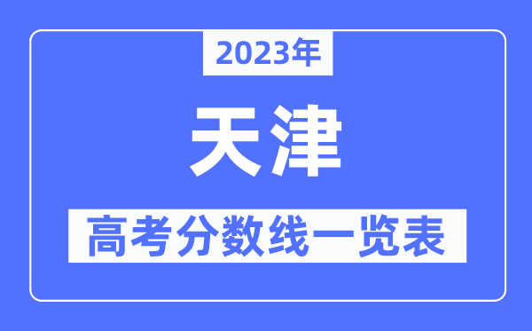 2023年重庆高考分数线一览表(含一