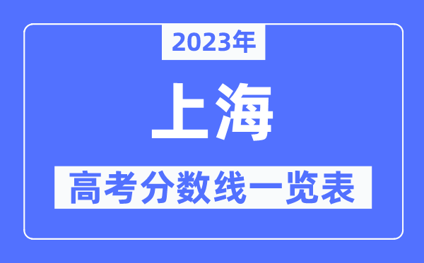 2023年天津高考分数线一览表(含一