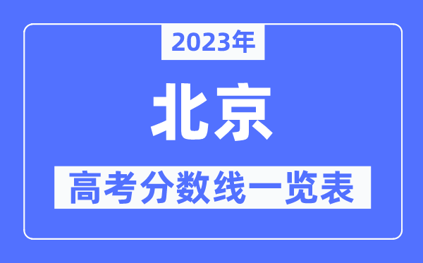 2023年上海高考分数线一览表(含一