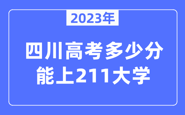 2023年湖北高考多少分能上211大