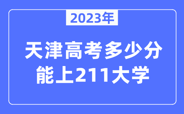 2023年重庆高考多少分能上211大