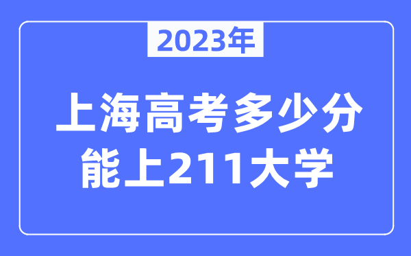 2023年天津高考多少分能上211大