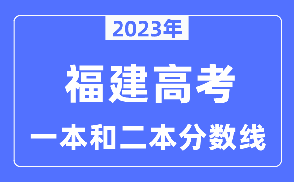 2023年江西高考一本和二本分数线（