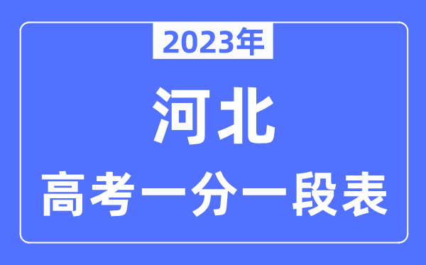 2023年四川高考一分一段表_四川高
