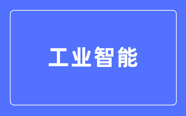 智能工程与创意设计专业主要学5分钟彩