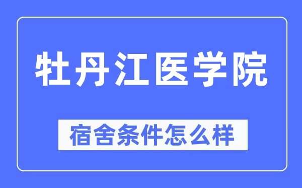 北京体育大学宿舍条件怎么样_有空调和