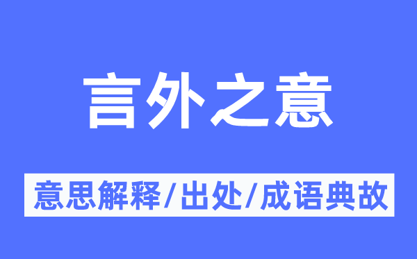 一语道破的意思解释_一语道破的出处及