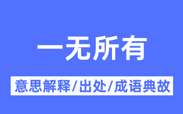 咬牙切齿的意思解释_咬牙切齿的出处及